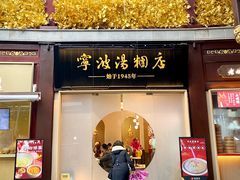 -宁波汤团店(外滩店)