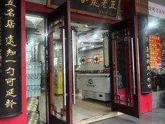 -龙老五汤店(站前西路店)
