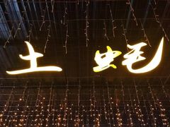 -土蚝·高压锅生蚝(百姓美食街店)