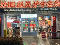 -沙胆彪炭炉牛杂煲(上海日月光广场店)