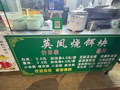 -英凤烧饵块(永胜路店)