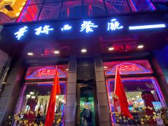 门面-华梅西餐厅(哈尔滨中央大街店)