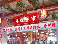 -年辉渔村