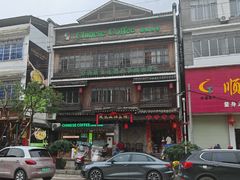 -凤凰山斑鱼馆(恭城店)