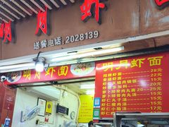 -明月虾面(厦禾路店)