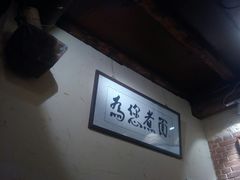 -锅儿挑面馆