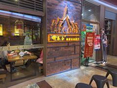 门面-明泰谷泰国餐厅(正大广场店)
