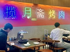 -揽月斋炙子烤肉·清真(安定门·五道营店)