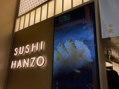 门面-Sushi Hanzo半藏(天环广场店)