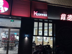 门面-肯德基(吴江万宝大润发店)
