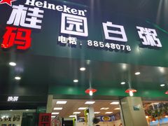 门面-桂园白粥·潮汕老味道