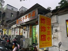 门面-陈氏老字号十三小炸炸店
