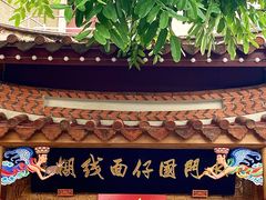 -国仔面线糊(水门国仔总店)