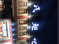 -管氏翅吧(国展店)