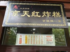 门面-京天红酒家(虎坊路店)