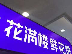 -HappyMiss花满楼·鲜花饼·鲜花茶·伴手礼(上海环球港店)