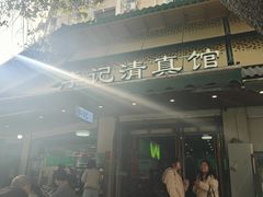 -李记清真馆(打钉巷店)