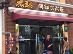 门面-秦臻海鲜农家乐(奉贤店)