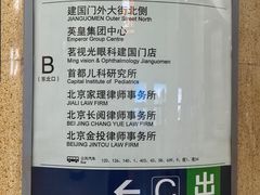 -建国门(地铁站)