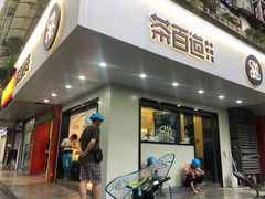 -茶百道(四季青店)