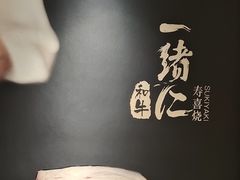 -一绪に寿喜烧(虹悦城店)