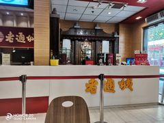 大堂-老通城豆皮大王(吉庆街店)