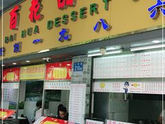 门面-百花传统甜品店(原址店)