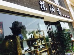 -茶油香闽南菜·花园餐厅(前埔店)