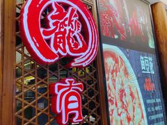 门面-有璟阁港式餐厅(国贸商城店)
