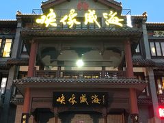 门面-映像威海·海鲜味道(市区店)