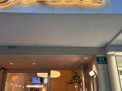 -小团圆糖水铺(襄阳南路店)