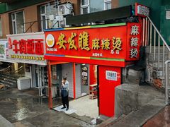 门面-安发瞧麻辣烫(总店)