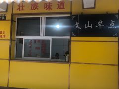 门面-文山荷鲜居(翠湖店)