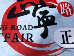 -清真老马家国华牛奶鸡蛋醪糟(正宁路店)