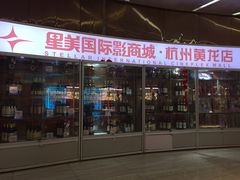 -星美国际影商城(黄龙店)
