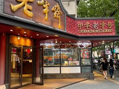 -老半斋(福州路店)