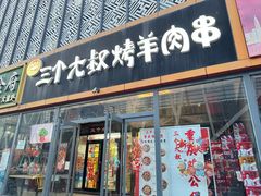 -三个大叔东北烧烤·砂锅菜(西三旗店)
