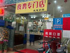 门面-成惠食府(赤岗店)