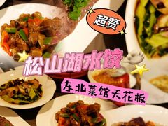 -松花湖水饺(新濠天地店)