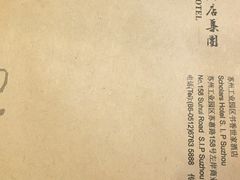 -苏州独墅湖书香世家酒店