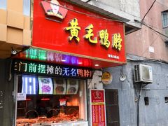 门面-黄毛鸭脖(汉阳总店)