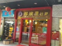 android_upload_pic-那坡里(东华西路店)