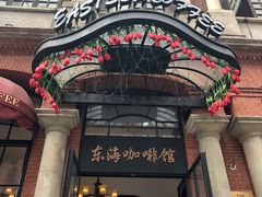 -东海咖啡馆