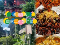 -周家二小姐的菜(西津渡店)