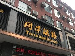 门面-同学酒楼(湖大琴园店)
