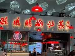 -陈鹏鹏潮汕菜(宝安机场T3航站楼店)