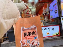-张果佬年糕卷(科巷店)