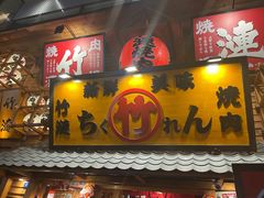 门面-竹涟烧肉(欢肆店•原星悦荟店)
