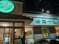 -玉林烤鸭店(小西天店)