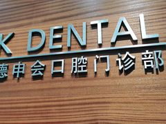 -TSK齿科德申会口腔门诊·联洋诊所